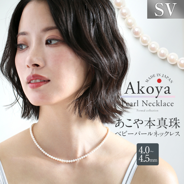 あこや真珠 ネックレス ベビーパール 4.0-4.5mm 保証書付 アコヤ