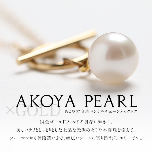 あこや真珠 ネックレス 8.0-8.5mm 14KGF K14 マンテル ペタルチェーン