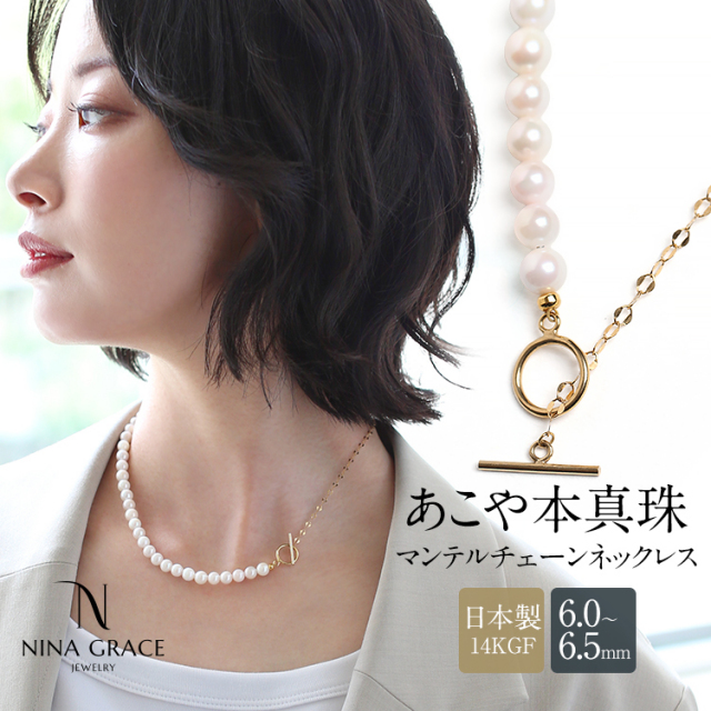 あこや真珠 ネックレス 6.0-6.5mm 14KGF K14 マンテル ペタルチェーン