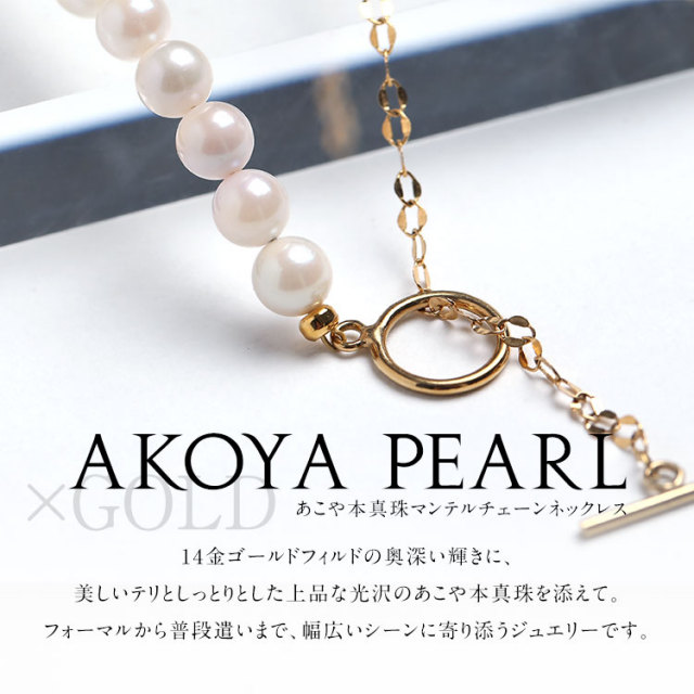あこや真珠 ネックレス 6.0-6.5mm 14KGF K14 マンテル ペタルチェーン