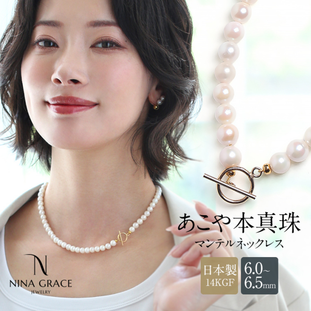 あこや真珠 ネックレス 6.0-6.5mm 14KGF K14 マンテル アコヤ真珠 あこや アコヤ パール 真珠 日本製 アクセサリー レディース ゴールド 14金 ゴールドフィルド 結婚式 入学式 卒業式 入園式 卒園式 フォーマル プレゼント ギフト NGR-JN1405G 送料無料