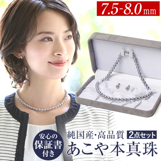 【TVドラマ「私をもらって」手塚真生さん着用】 あこや真珠 ネックレス 7.5-8.0mm 保証書付 アコヤ真珠 あこや アコヤ パール 真珠 本真珠 グレー シルバー ピアス イヤリング ケース ホワイト アクセサリー フォーマル 結婚式 お葬式 お通夜 法事 入学式 卒業式 NX475-1650
