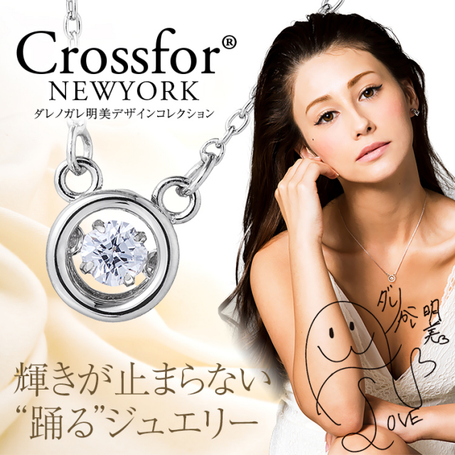 ネックレス ★ダレノガレ明美デザイン★ クロスフォーニューヨーク Crossfor NewYork ダンシングストーン ペンダント アクセサリー ジュエリー パーティー 結婚式 二次会 披露宴 レディース 女性用 キュービックジルコニア シルバー925 ロジウム NYP-615 送料無料