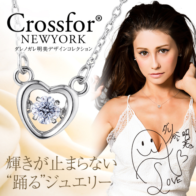 ネックレス ★ダレノガレ明美デザイン★ クロスフォーニューヨーク Crossfor NewYork ダンシングストーン ペンダント アクセサリー ジュエリー パーティー 結婚式 二次会 披露宴 レディース 女性用 キュービックジルコニア シルバー925 ロジウム NYP-616 送料無料
