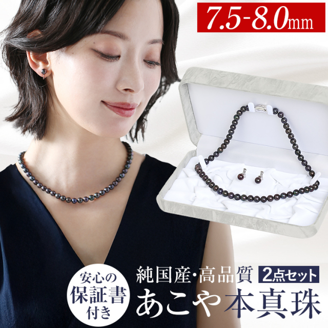 あこや真珠 ネックレス 黒真珠 7.5-8.0mm 保証書付 アコヤ真珠 あこや アコヤ パール 真珠 日本製 ブラック ピアス イヤリング ケース セット アクセサリー レディース 結婚式 お葬式 お通夜 法事 入学式 卒業式 フォーマル プレゼント ギフト NZ517-1070 送料無料