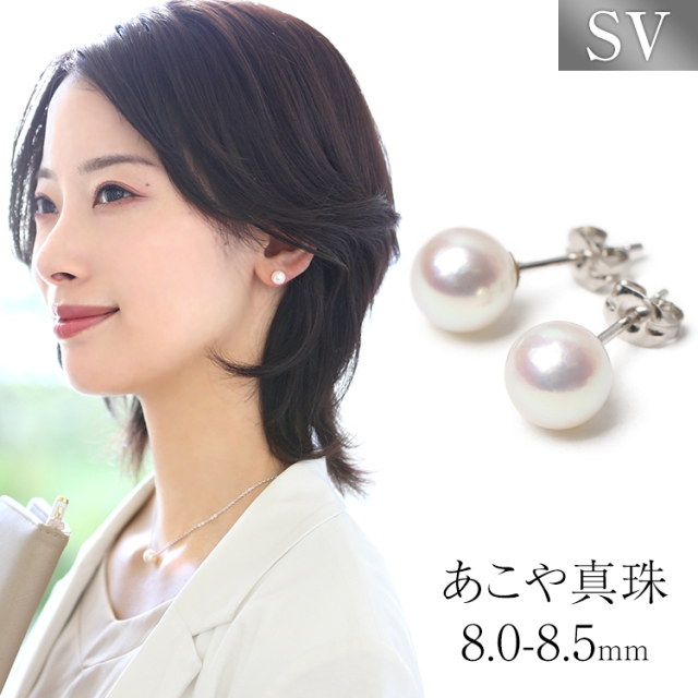 あこや真珠 ピアス 8.0-8.5mm SV925 日本製 アコヤ真珠 あこや アコヤ