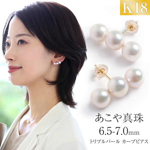 あこや真珠 ピアス 6.5-7.0mm K18 日本製 保証書付 パール パールピアス 真珠ピアス 3連 トリプルパール アクセサリー レディース アコヤ真珠 真珠 ゴールド 18金 金属アレルギー 結婚式 入学式 卒業式 プレゼント ギフト ケース付 P3003N 送料無料