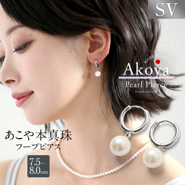 あこや真珠 ピアス 7.5-8.0mm SV 日本製 アコヤ真珠 あこや アコヤ