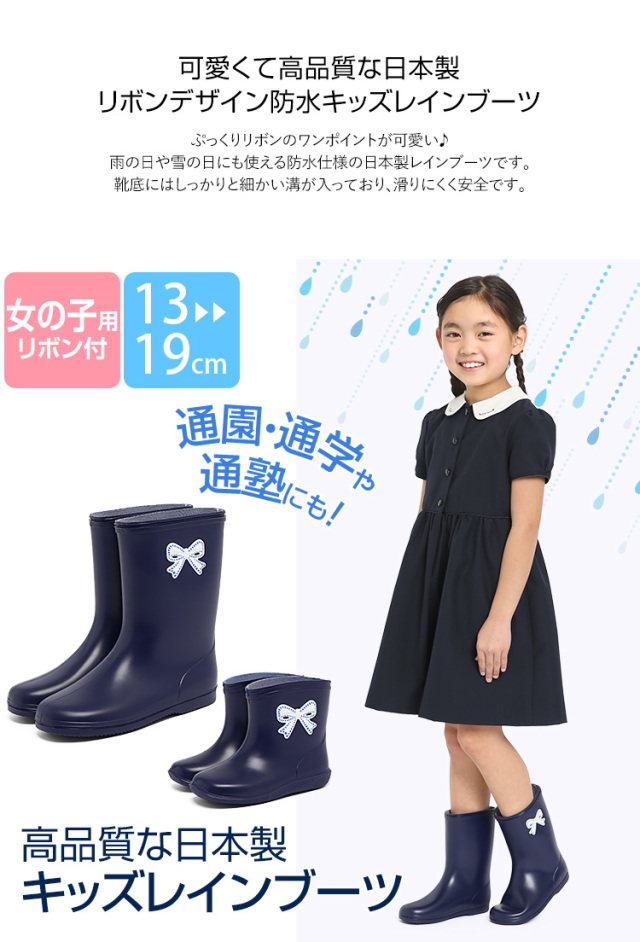 レインブーツ キッズ 女の子 長靴 子供用 リボン りぼん 紺 ジュニア 子供 子ども 小学生 日本製 レインシューズ 雨靴 雨 ショート ロング 男の子 幅広 軽量 男女兼用 通学 通園 防水 撥水 おしゃれ かわいい 女子 ネイビー 無地 13 レインブーツ キッズ 女の子 長靴 子供用 リボン りぼん 紺 ジュニア 子供 子ども 小学生 日本製 レインシューズ 雨靴 雨 ショート ロング 男の子 幅広 軽量 男女兼用 通学 通園 防水 撥水 おしゃれ かわいい 女子 ネイビー 無地 13