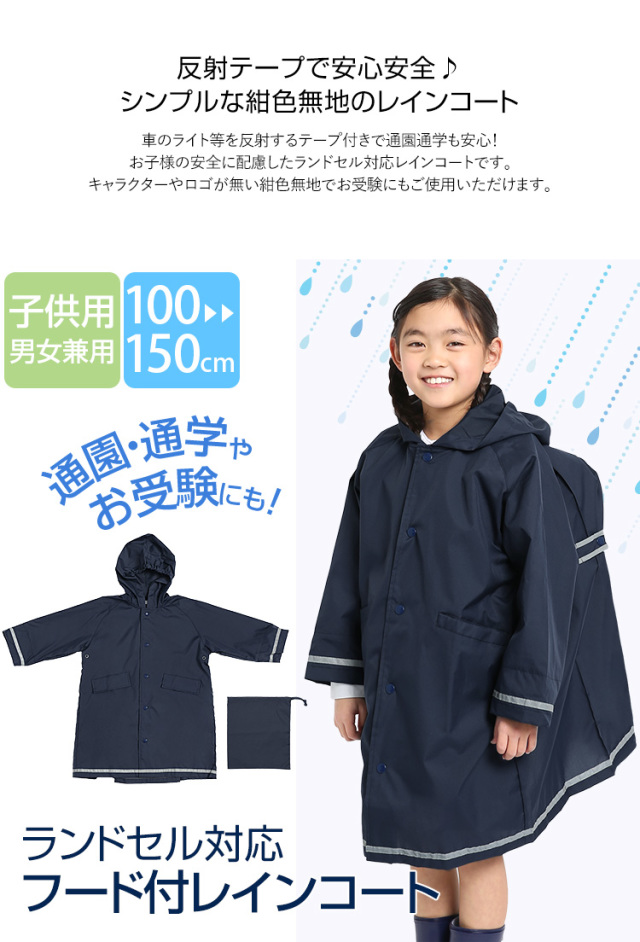 レインコート キッズ ランドセル対応 紺 男の子 女の子 男女兼用 小学生 雨合羽 フード 雨具 学校 ジュニア 園児 男児 女児 子ども 子供 子供用 おしゃれ かわいい 通学 通園 撥水 ネイビー 無地 反射 光る 100 110 1 130