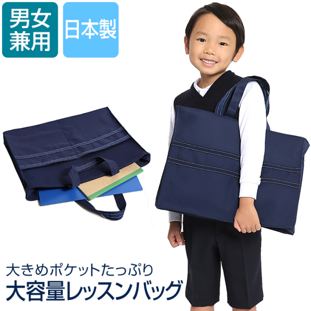 レッスンバッグ 男の子 女の子 こども 子供 キッズ レッスン バッグ 日本製 トートバッグ スクールバッグ サブバッグ おけいこ ピアノ お受験 通園 通学 幼稚園 学校 お稽古 習い事 子供用 ステッチ ショルダー マチ付き かわいい 紺 ネイビー Sch Bg003