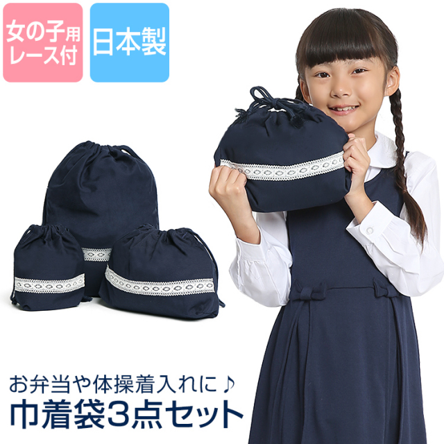 巾着袋 大 中 小 体操着入れ お弁当袋 コップ袋 3点セット 巾着 ポーチ 無地 ネイビー 紺 レース 子供 子ども 子供用 女の子 女児 体操服袋 体操着袋 着替え 運動着 通園 通学 入園準備 入学準備 保育園 幼稚園 小学校 キッズ 雑貨 SCH-BG112 ゆうパケット対応