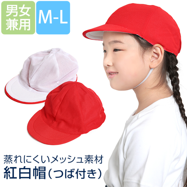 赤白帽子 赤白帽 日よけ 女の子 男の子 メッシュ つば付き M L アゴゴム付 子供 子供用 キッズ ジュニア 紅白帽 紅白帽子 体操帽子 男女兼用 園児 小学生 幼稚園 保育園 学校 体操 体育 運動 行動観察 SCH-HA12500 ゆうパケット対応