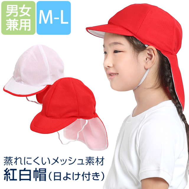 赤白帽子 赤白帽 保育園 日よけ メッシュ つば付き M L 小学生