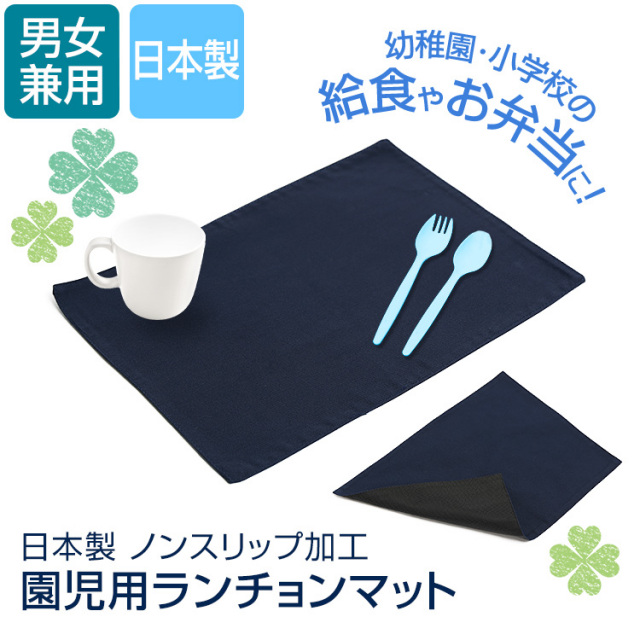 ランチョンマット 給食 子供 幼稚園 小学校 学校 日本製 プレース