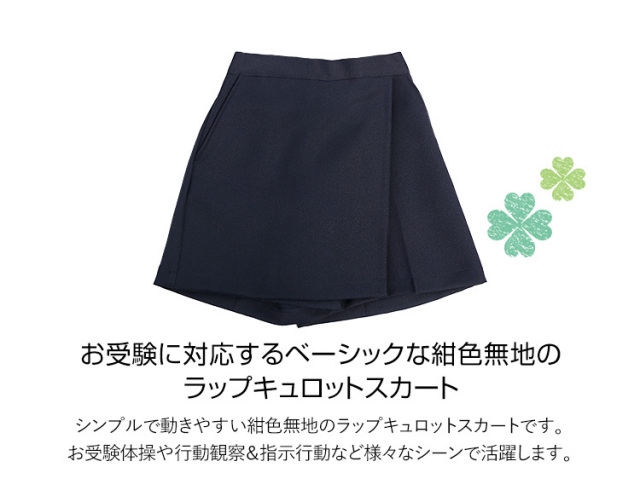 【セット販売】小学校受験　女児110cm キュロットスカートセット 小学校受験 濃紺ウールラップキュロット お受験服 両ポケット