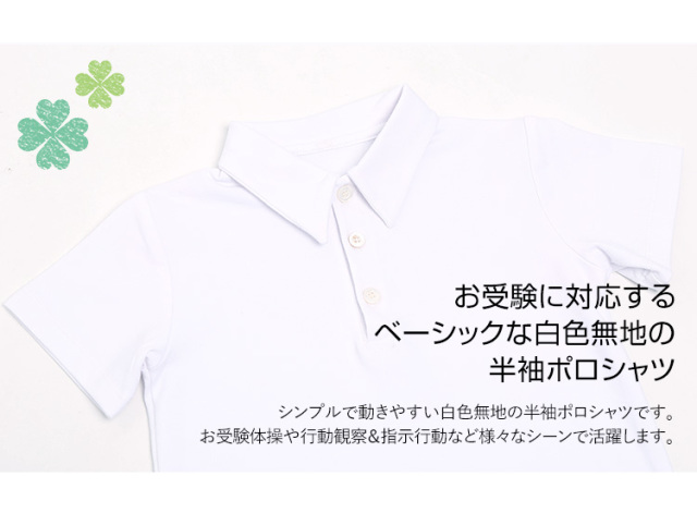 ポロシャツ 子供 男の子 キッズ 半袖 白 ホワイト 洗える ストレッチ 制服 スクール 110cm 1cm 130cm お受験 面接 行動観察 お受験体操 指示行動 ジュニア 男子 男児 子ども 子供用 幼稚園 小学校 園児 小学生 通園 通学 Sch Po01 ゆうパケット対応