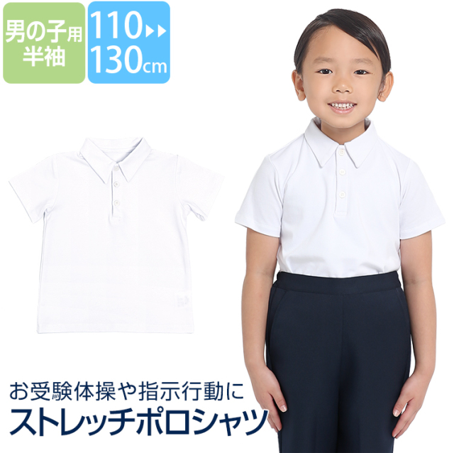 ポロシャツ 子供 男の子 キッズ 半袖 白 ホワイト 洗える ストレッチ 制服 スクール 110cm 120cm 130cm お受験 面接 行動観察 お受験体操 指示行動 ジュニア 男子 男児 子ども 子供用 幼稚園 小学校 園児 小学生 通園 通学 SCH-PO01 ゆうパケット対応