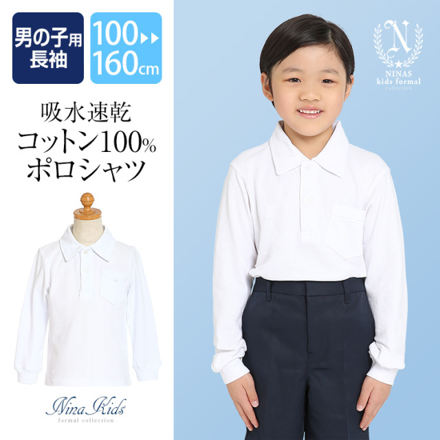 ポロシャツ 長袖 男の子 学生服 白 洗える 綿100％ コットン
