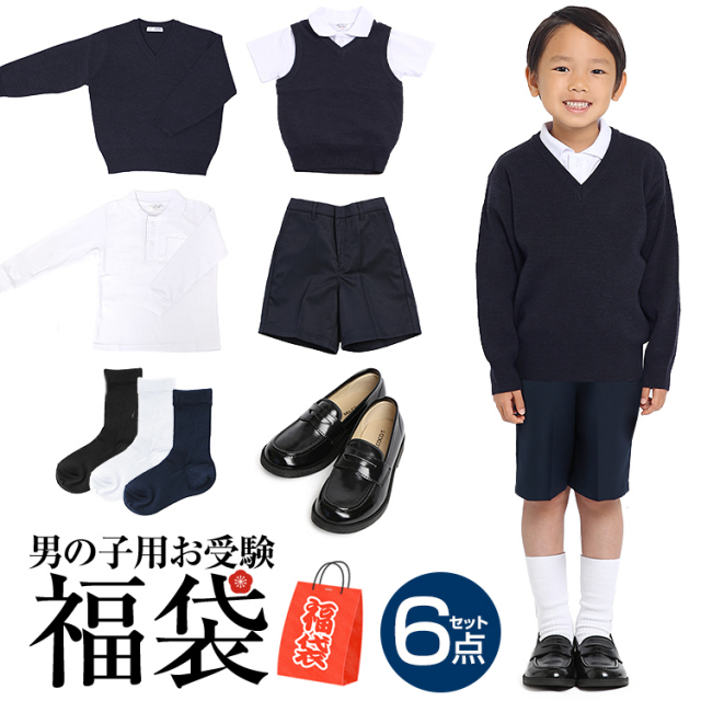 福袋 2021 男の子用 お受験 6点セット 子供 キッズ 紺 ウール スクール セーター ベスト ポロシャツ パンツ 靴下 シューズ 洗える 無地 100 110 120 130 140 150 160 170 cm 面接 男子 男児 子ども 子供用 入園式 入学式 卒園式 卒業式 通園 日本製 SCH-SET1-BOY 送料無料