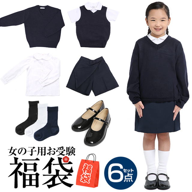 福袋 2021 女の子用 お受験 6点セット 子供 キッズ 紺 ウール スクール セーター ベスト ブラウス ボトムス 靴下 シューズ 洗える 無地 100 110 120 130 140 150 160 170 cm 面接 女子 女児 子ども 子供用 入園式 入学式 卒園式 卒業式 通園 日本製 SCH-SET1-GIRL 送料無料