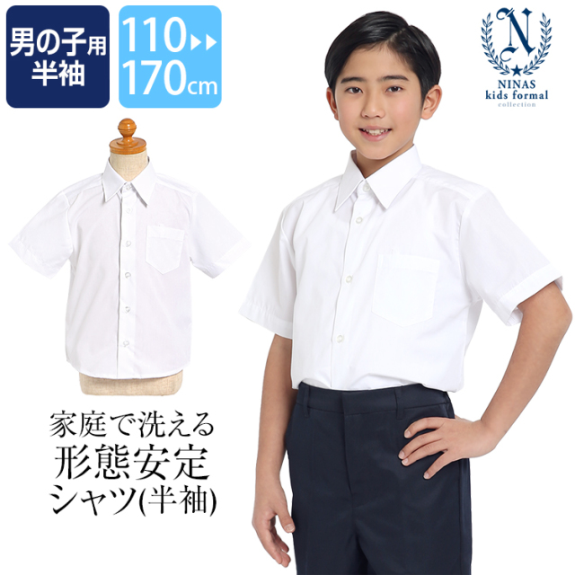 スクールシャツ 半袖 男子 学生服 白 洗える 形態安定 無地 ホワイト シャツ カッターシャツ ワイシャツ 制服 男児 子ども 子供 子供用 男の子 お受験 面接 説明会 行動観察 幼稚園 小学校 中学校 小学生 中学生 通学 110 120 130 140 150 160 170 cm SCH-SH11300