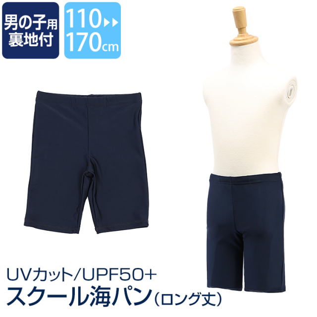 スクール水着 男子 男の子 スイムパンツ 海パン ロング スイミングウェア スイムウェア プール 水着 キッズ ジュニア 男児 園児 小学生 中学生 UPF+50 紫外線対策 ネイビー 紺 110 120 130 140 150 160 170 cm  SCH-SWIM5459  ゆうパケット対応
