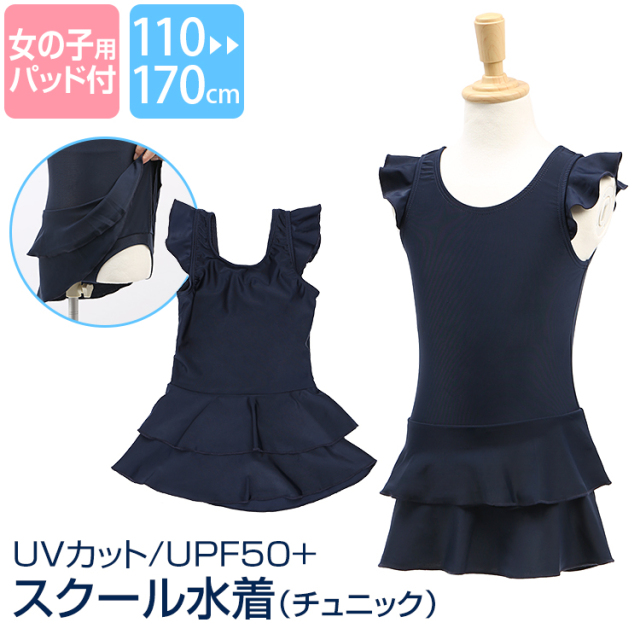 スクール水着 水着 女の子 ワンピース チュニック スイミング スイミングウェア スイムウェア プール 小学生 中学生 園児 女子 女児 キッズ ジュニア フリル 裏地 Upf50 紫外線対策 ネイビー 紺 1 130 140 150 160 170 Cm Sch Swim5755 あす着対応