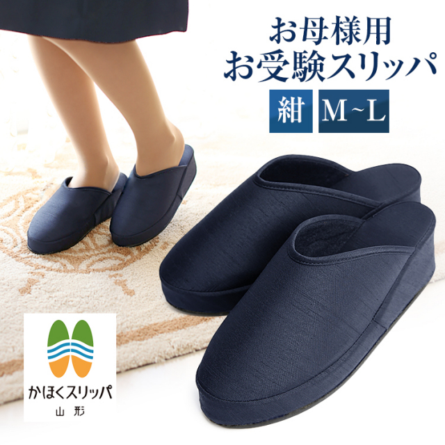 お受験 スリッパ お受験スリッパ ヒールスリッパ お受験 面接 学校行事 入学式 入園式 卒業式 卒園式 学校説明会 レディース スリッパ ママ 母 母親 女性用 紺 ネイビー SP-02-NVY