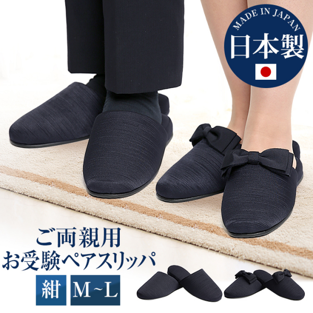 日本製 お父様用＆お母様用 お受験スリッパ（紺）リボンクリップ