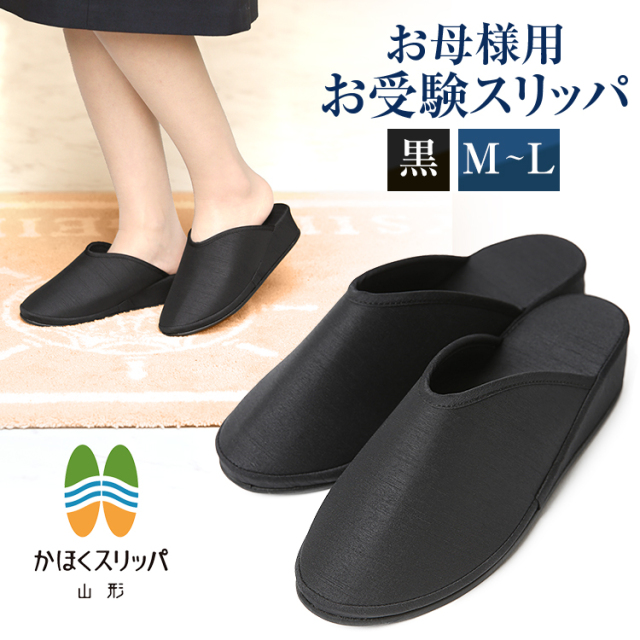 お受験 スリッパ 日本製 黒 母 レディース 受験 面接 説明会 学校見学会 入学式 入園式 卒業式 卒園式 保護者会 授業参観 参観日 お受験スリッパ ヒール 室内履き かわいい おしゃれ 母親 ママ 女性用 フォーマル M L 無地 ブラック Sp 09 フォーマルshop