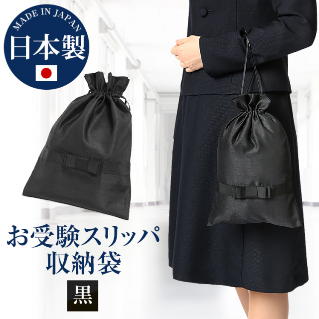 お受験 スリッパ 袋 巾着袋 収納袋 スリッパ袋 SPC-01