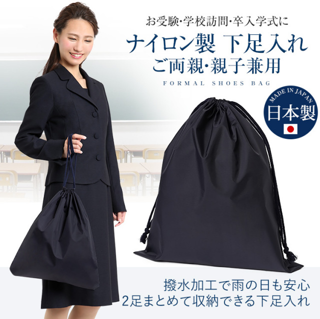 下足入れ ナイロン製 紺 靴袋 下足袋 お受験 お母様 お父様 お子様 兼用 入園式 入学式 卒園式 卒業式 参観日 学校説明会 学校行事 保護者会 お受験スリッパ ママ 母 靴収納 外履き用 収納袋 シューズ袋 シューズバッグ シューズケース Spc 03 ゆうパケット対応