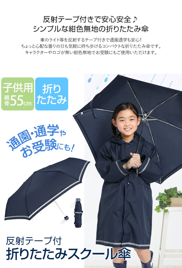 傘 子供用 折りたたみ 紺 男の子 女の子 キッズ カサ かさ 雨具 アンブレラ ジュニア 園児 小学生 子ども 子供 男女兼用 男児 女児 通学 通園 手開き おしゃれ かわいい 無地 ネイビー 反射 光る コンパクト 軽量 55cm Um