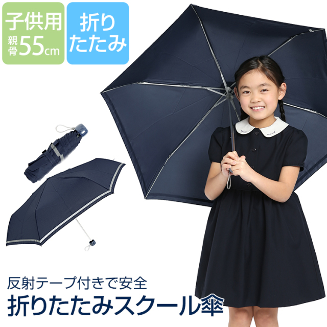 傘 子供用 折りたたみ 紺 男の子 女の子 キッズ カサ かさ 雨具 アンブレラ ジュニア 園児 小学生 子ども 子供 男女兼用 男児 女児 通学 通園 手開き おしゃれ かわいい 無地 ネイビー 反射 光る コンパクト 軽量 55cm UM-68602