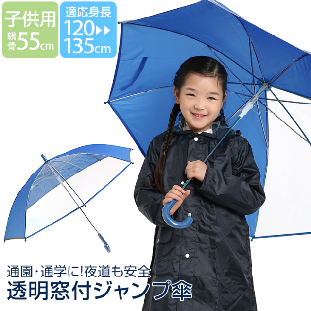 傘 子供用 青 男の子 女の子 キッズ 長傘 カサ かさ 雨具 アンブレラ ジュニア 園児 小学生 子ども 子供 男女兼用 男児 女児 通学 通園 学校 スクール ジャンプ傘 おしゃれ かわいい 無地 透明 ブルー 反射 光る 55cm