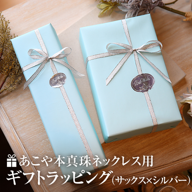 ラッピング あこや真珠 ネックレス用 ギフト お祝い 記念日 プレゼント
