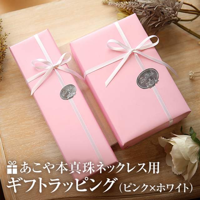 ラッピング あこや真珠 ネックレス用 ギフト お祝い 記念日 プレゼント