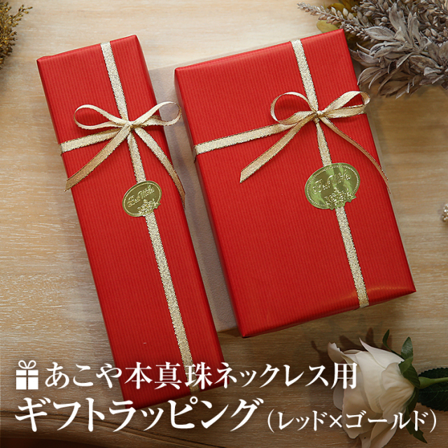 ラッピング あこや真珠 ネックレス用 ギフト お祝い 記念日 プレゼント