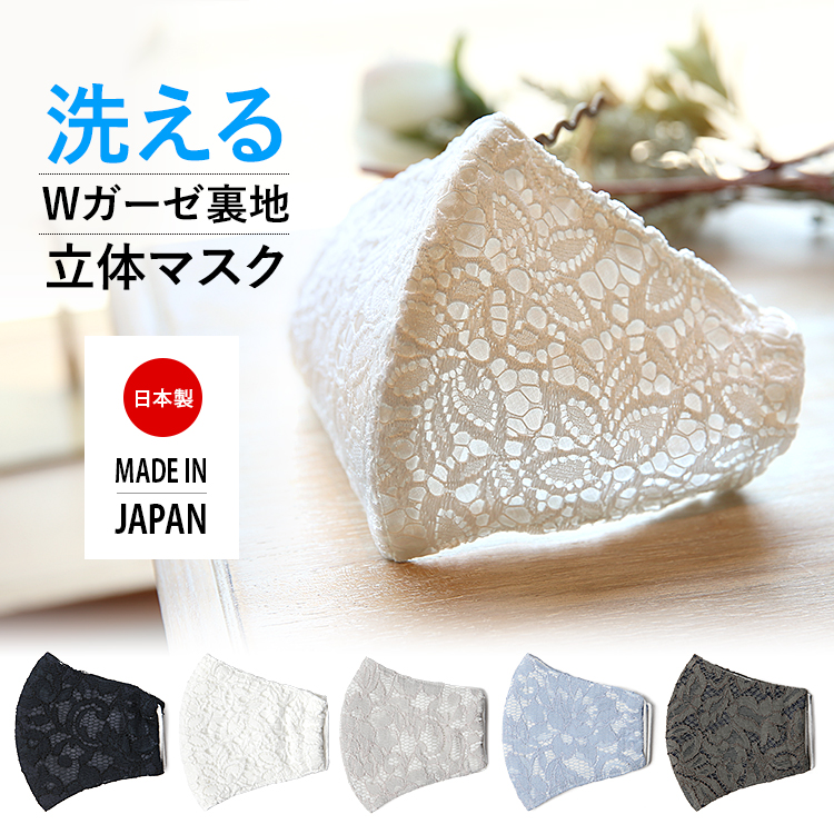 マスク 日本製 洗える レース 選べる5色 在庫あり 布マスク ガーゼ 夏 通気性 軽量 立体 大人 大人用 レディース おしゃれ かわいい ハンドメイド 大きめ 小さめ 水洗い可能 繰り返し使える 痛くない ブラック ホワイト グレー ブルー カーキ 黒 白 MA-002 ゆうパケット対応