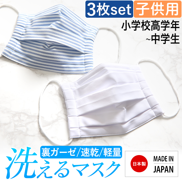 マスク 子供用 日本製 洗える 布製 布マスク ガーゼ 在庫あり 夏 冬 UV 通気性 軽量 プリーツ 子ども用 キッズ 女の子 男の子 かわいい ハンドメイド 大きめ 小さめ 水洗い可能 繰り返し使える 痛くない ホワイト ブルー 白 MA-M-02-3 3枚セット ゆうパケット対応