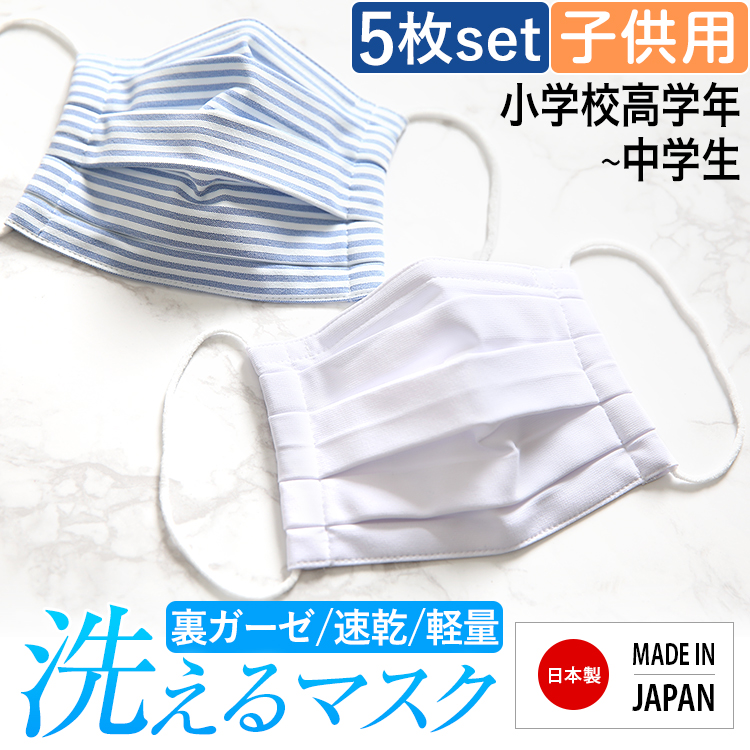 マスク 子供用 日本製 洗える 布製 布マスク ガーゼ 在庫あり 夏 冬 UV 通気性 軽量 プリーツ 子ども用 キッズ 女の子 男の子 かわいい ハンドメイド 大きめ 小さめ 水洗い可能 繰り返し使える 痛くない ホワイト ブルー 白 MA-M-02-5 5枚セット ゆうパケット対応