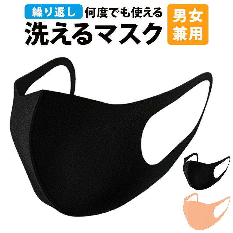 マスク 在庫あり 洗える ブラック ピンク 速乾性 通気性 伸縮性 フィット 軽量 黒 無地 男女兼用 立体 大人 大人用 レディース メンズ おしゃれ かわいい 大きめ 小さめ 個包装 水洗い可能 繰り返し使える メイク 落ちにくい 痛くない MA-001 ゆうパケット対応