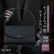 【山崎紘菜さん 映画使用】 フォーマルバッグ ブラックフォーマル 黒 フォーマル バッグ レディース 大きめ 葬儀 冠婚葬祭 女性用 慶弔両用 葬式 法事 結婚式 参観日 七五三 お宮参り 入園式 入学式 卒園式 卒業式 手提げ ハンドバッグ サブバッグ 鞄 カバン 無地 BG-5554