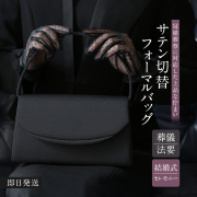黒なのでフォーマルでも着れるし冠婚葬祭でも 冠婚葬祭に！日本製高級サテンプリーツフォーマルバッグ BG-6863