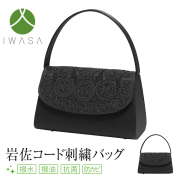 【梅沢昌代さん ドラマ使用】 フォーマルバッグ 日本製 岩佐 コード刺繍 撥水加工 高級 レディース 女性用 ブラックフォーマル 礼服 喪服 フォーマル バッグ 贈り物 冠婚葬祭 慶弔両用 結婚式 葬式 入園式 入学式 卒園式 卒業式 黒 BG-8305 送料無料