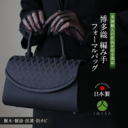 岩佐フォーマルバッグ