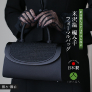 【飯島直子さん ドラマ使用】 フォーマルバッグ 日本製 岩佐 米沢織 ブラックフォーマル 黒 フォーマル バッグ レディース 大きめ 葬儀 女性用 礼服 喪服 葬式 法事 結婚式 参観日 七五三 お宮参り 入園式 入学式 卒園式 卒業式 手提げ ハンドバッグ 鞄 カバン BG-8645
