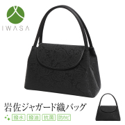 フォーマルバッグ 日本製 岩佐 ローズ柄 ジャガード 織り ソフトタイプ 撥水加工 高級 レディース 女性用 ブラックフォーマル 礼服 喪服 フォーマル バッグ トートバッグ 贈り物 冠婚葬祭 慶弔両用 結婚式 葬式 入園式 入学式 卒園式 卒業式 黒 BG-9069 送料無料