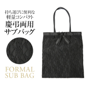 サブバッグ レディース 女性用 小物 ブラックフォーマルバッグ BG-S1649 ブラックフォーマル 礼服 喪服 冠婚葬祭 結婚式 葬式 入園式 卒園式 卒業式 セレモニー 参観日 七五三 お宮参り ゆうパケット対応